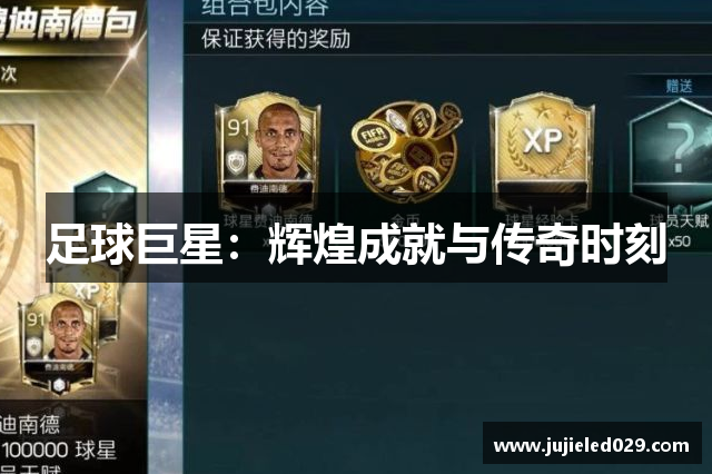 足球巨星：辉煌成就与传奇时刻