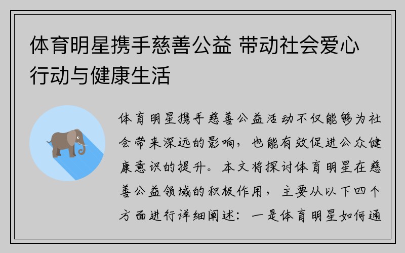 体育明星携手慈善公益 带动社会爱心行动与健康生活