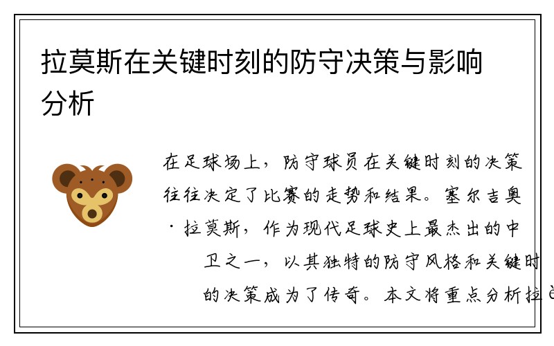 拉莫斯在关键时刻的防守决策与影响分析