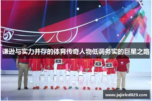 谦逊与实力并存的体育传奇人物低调务实的巨星之路