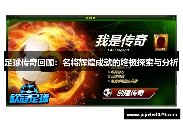 足球传奇回顾：名将辉煌成就的终极探索与分析