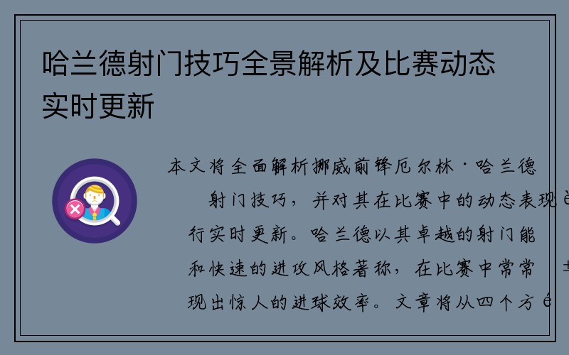 哈兰德射门技巧全景解析及比赛动态实时更新