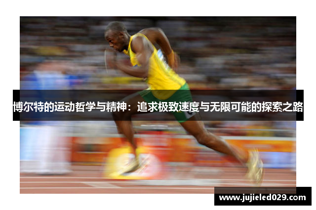博尔特的运动哲学与精神：追求极致速度与无限可能的探索之路