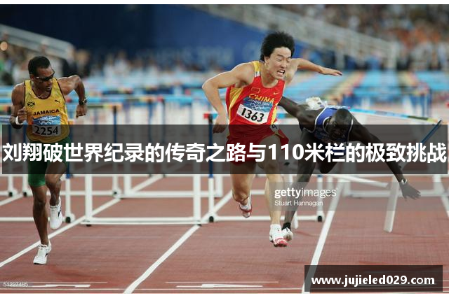 刘翔破世界纪录的传奇之路与110米栏的极致挑战