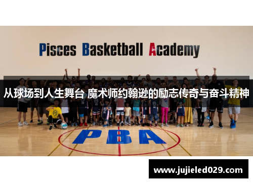 从球场到人生舞台 魔术师约翰逊的励志传奇与奋斗精神