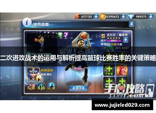 二次进攻战术的运用与解析提高篮球比赛胜率的关键策略