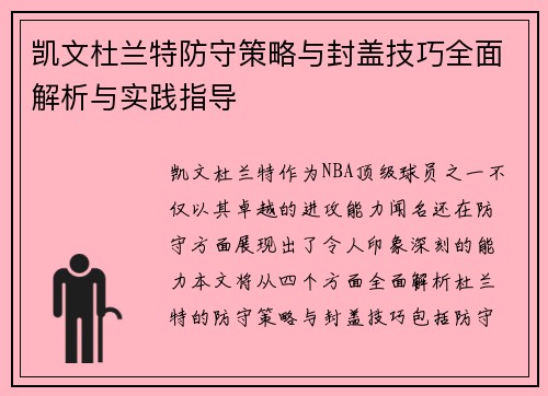 凯文杜兰特防守策略与封盖技巧全面解析与实践指导