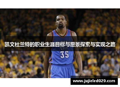 凯文杜兰特的职业生涯目标与愿景探索与实现之路