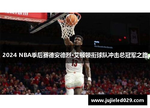 2024 NBA季后赛德安德烈·艾顿领衔球队冲击总冠军之路
