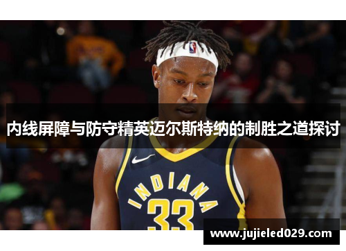 内线屏障与防守精英迈尔斯特纳的制胜之道探讨
