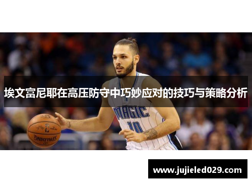 埃文富尼耶在高压防守中巧妙应对的技巧与策略分析