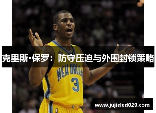 克里斯·保罗：防守压迫与外围封锁策略