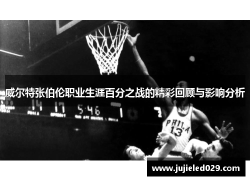 威尔特张伯伦职业生涯百分之战的精彩回顾与影响分析