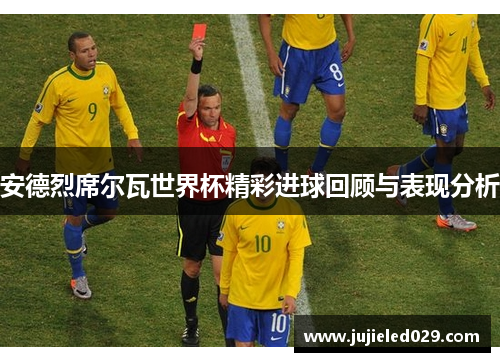 安德烈席尔瓦世界杯精彩进球回顾与表现分析