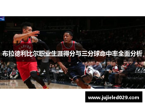 布拉德利比尔职业生涯得分与三分球命中率全面分析