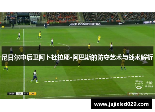 尼日尔中后卫阿卜杜拉耶·阿巴斯的防守艺术与战术解析