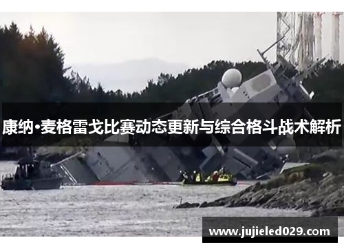 康纳·麦格雷戈比赛动态更新与综合格斗战术解析