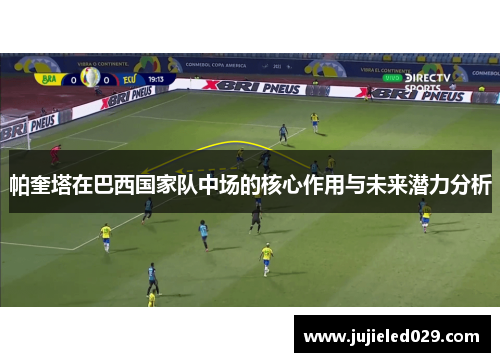 帕奎塔在巴西国家队中场的核心作用与未来潜力分析