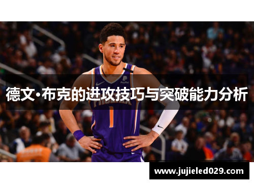 德文·布克的进攻技巧与突破能力分析
