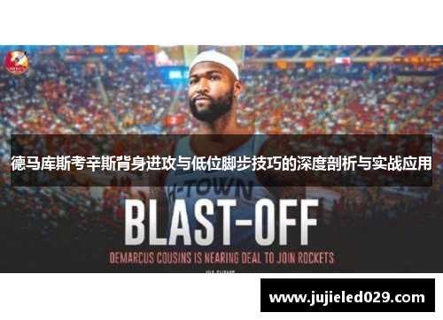 德马库斯考辛斯背身进攻与低位脚步技巧的深度剖析与实战应用