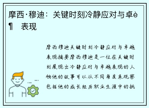 摩西·穆迪：关键时刻冷静应对与卓越表现
