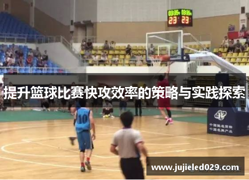 提升篮球比赛快攻效率的策略与实践探索