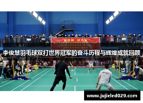 李俊慧羽毛球双打世界冠军的奋斗历程与辉煌成就回顾