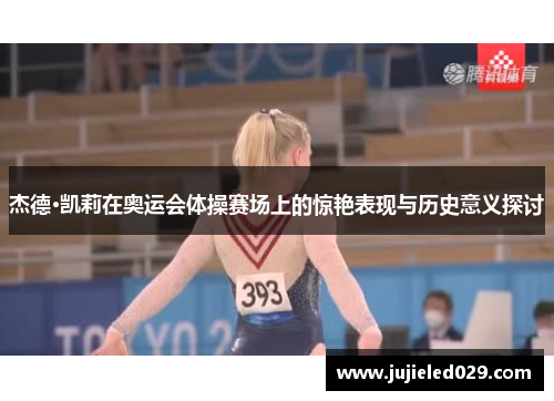杰德·凯莉在奥运会体操赛场上的惊艳表现与历史意义探讨