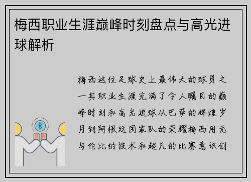 梅西职业生涯巅峰时刻盘点与高光进球解析