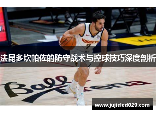 法昆多坎帕佐的防守战术与控球技巧深度剖析