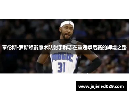 泰伦斯·罗斯领衔魔术队射手群志在重返季后赛的辉煌之路