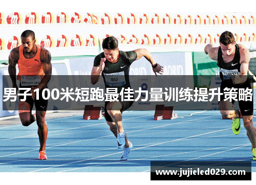 男子100米短跑最佳力量训练提升策略