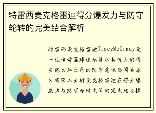 特雷西麦克格雷迪得分爆发力与防守轮转的完美结合解析