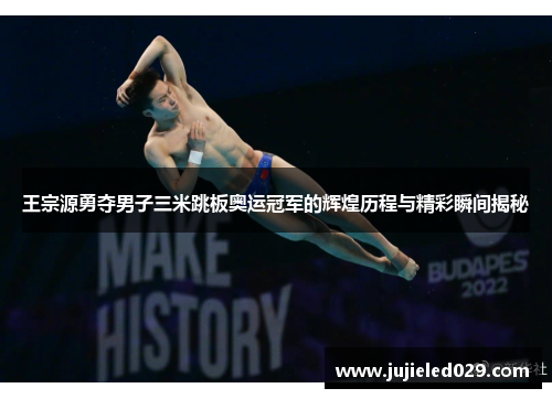 王宗源勇夺男子三米跳板奥运冠军的辉煌历程与精彩瞬间揭秘
