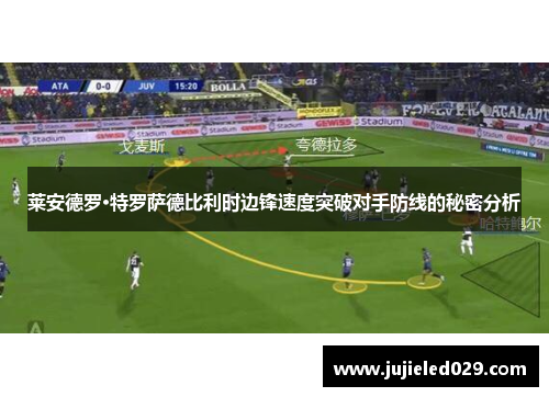 莱安德罗·特罗萨德比利时边锋速度突破对手防线的秘密分析