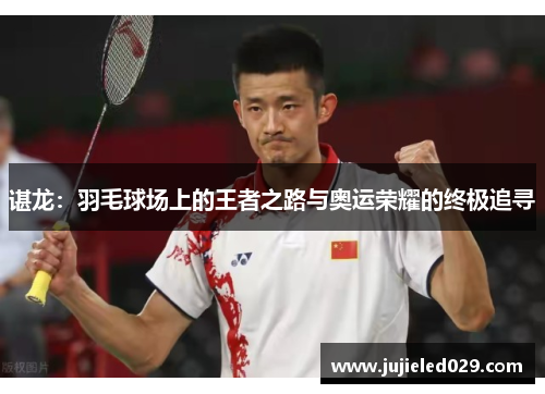 谌龙：羽毛球场上的王者之路与奥运荣耀的终极追寻
