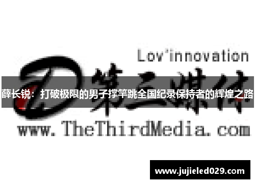 薛长锐：打破极限的男子撑竿跳全国纪录保持者的辉煌之路