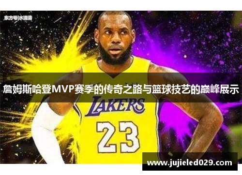 詹姆斯哈登MVP赛季的传奇之路与篮球技艺的巅峰展示