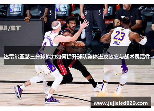 达雷尔亚瑟三分球能力如何提升球队整体进攻效率与战术灵活性