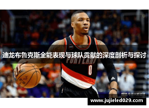 迪龙布鲁克斯全能表现与球队贡献的深度剖析与探讨