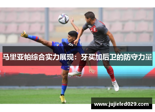 马里亚帕综合实力展现：牙买加后卫的防守力量