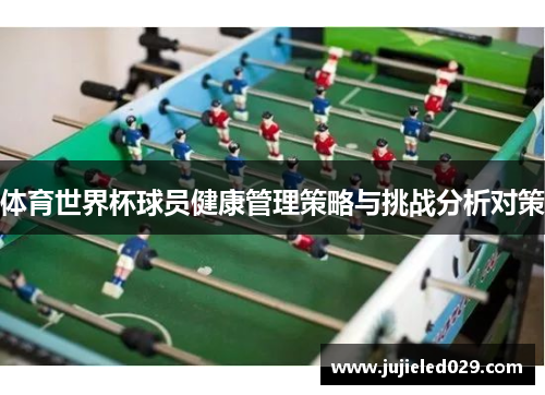 体育世界杯球员健康管理策略与挑战分析对策