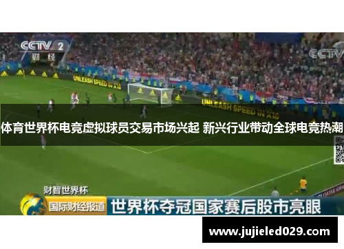 体育世界杯电竞虚拟球员交易市场兴起 新兴行业带动全球电竞热潮