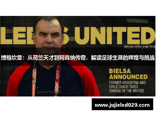 博格坎普：从荷兰天才到阿森纳传奇，解读足球生涯的辉煌与挑战