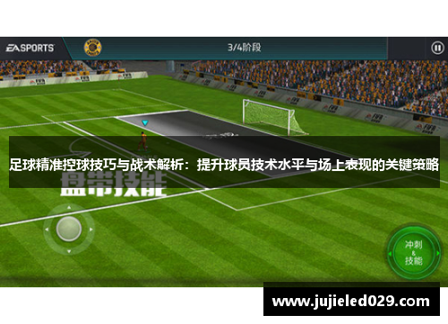 足球精准控球技巧与战术解析：提升球员技术水平与场上表现的关键策略