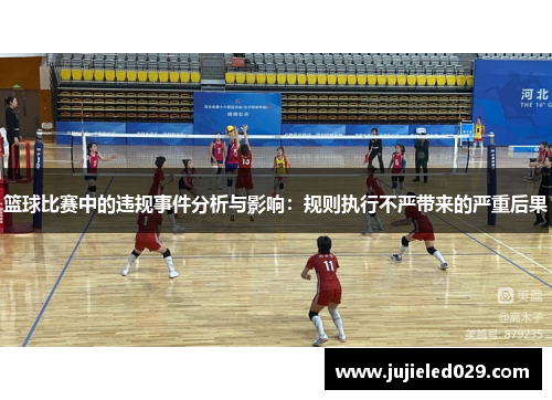 篮球比赛中的违规事件分析与影响：规则执行不严带来的严重后果
