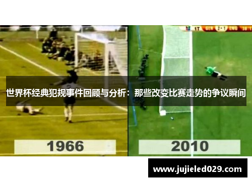 世界杯经典犯规事件回顾与分析：那些改变比赛走势的争议瞬间