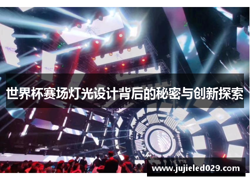 世界杯赛场灯光设计背后的秘密与创新探索