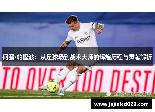 何塞·帕隆波：从足球场到战术大师的辉煌历程与贡献解析