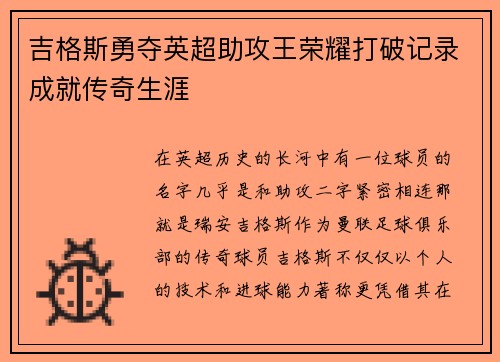 吉格斯勇夺英超助攻王荣耀打破记录成就传奇生涯